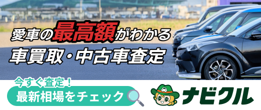 車買取のナビクル